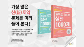NE 능률, 신토익 대비 실전서 ‘토마토 토익 실전 1000제’ 출시