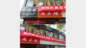 “일본 지진, 축하합니다!”… 中 음식점, 플래카드 내걸어