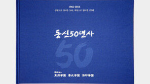 학교법인 동강학원 ‘동신 50년사’ 발간