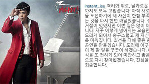 이수, ‘모차르트!’ 하차 뜻?…“자꾸 넘어지는 모습만” 의미심장 글