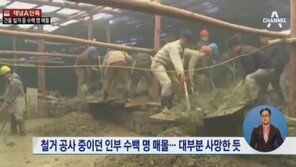 평양서 건물 철거작업 인부 수백명 매몰돼 사망…北, 열흘 넘게 은폐