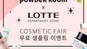 파우더룸, 롯데백화점과 내달 2일까지 뷰티 샘플링 이벤트