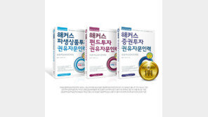 해커스, 투자권유자문인력 자격증 대비 인강 ‘최대 66% 할인’