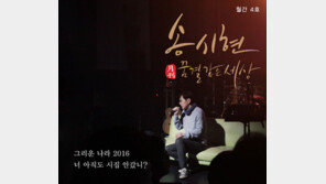 이선희 ‘그리운 나라’, 원작자 송시현 노래로 26년만에 리메이크