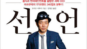 [Culture diary] 日 외식업계 이단아 ‘미쓰무라 아쓰히사’ 성공 스토리