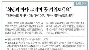 [알립니다]“희망의 바다 그리며 꿈 키워보세요”