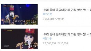 ‘복면가왕’ 음악대장 ‘일상으로의 초대’ 동영상, 70만 뷰 돌파…‘하여가’-‘Lazenca, Save Us’ 기록 깰까?