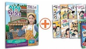 [신나는 공부/알림]더욱 흥미로워진 시사원정대 5월호