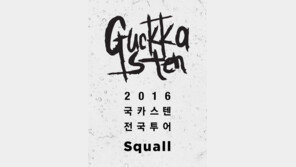 ‘복면가왕 음악대장’ 추정 하현우 소속 국카스텐, 데뷔 8년 만에 첫 전국투어 콘서트