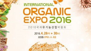 ‘2016 국제유기농산업박람회’ 4월 28~30일, 코엑스서 개최