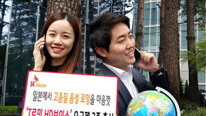 [Biz gallery] SKT, 고음질 日 로밍통화 요금제 선봬
