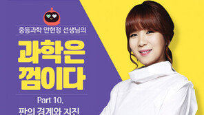 [안현정 선생님의 과학은 껌이다] Part 10.판의 경계와 지진