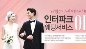 인터파크 웨딩 시장 진출…“결혼 준비 온라인에서 하세요”