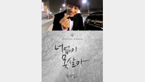 ‘대세’ 황치열, 9년 무명 딛고 첫 싱글 발매 “너 없이 못 살아”