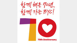 BYC, 창립70주년 슬로건·엠블럼 공개…5월 1~20일 전품목 10% 할인행사