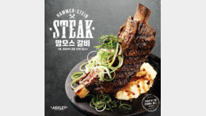 애슐리, 가정의달 맞아  ‘맘모스 갈비’  등 신메뉴 3종 출시