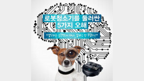 [카드뉴스]블랙홀 흡입력…로봇청소기의 진화