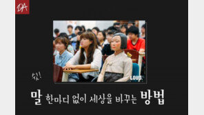 [카드뉴스] 말 한마디 없이 세상을 바꾸는 방법 ‘LOUD’