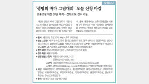 [알립니다]‘생명의 바다 그림대회’ 28일 신청 마감