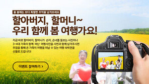 관광공사 ‘할머니, 봄 여행가요’ 이벤트