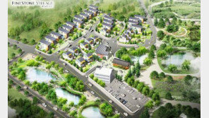 [화제의 분양현장]화인스톤 빌리지, 7000만 원대로 수영장 있는 집을 소유하자 