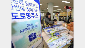 ‘도로명 주소’ 시행 2년 째 “아직 불편”…4000억이나 썼는데?