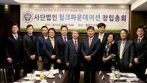 헐크의 꿈…야구 재능기부 재단 출범