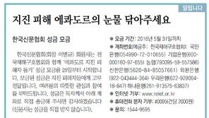 [알립니다]지진 피해 에콰도르의 눈물 닦아주세요
