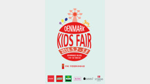 덴마크 유아동 브랜드 모음전 ‘덴마크 키즈 페어’ 내달 2~8일 열려