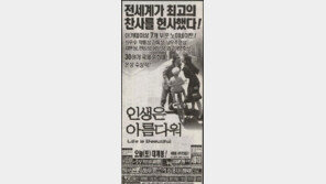 명품의 힘! ‘인생은 아름다워’