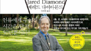 [책의 향기]재레드 다이아몬드가 말하는 부국과 빈국의 결정적 차이