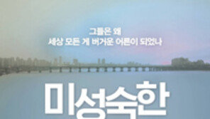 [책의 향기]왜 어른이 됐는데도 사는 게 버거울까