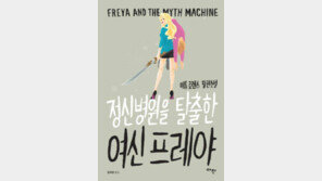 [책의 향기/술∼술 이책]정신병원을 탈출한 여신 프레야