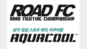 로드FC, 냉각&찜질 스포츠 케어 ‘아쿠아쿨’과 손잡았다