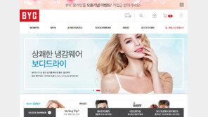 BYC,  모바일∙온라인몰 ‘BYC E-Shop’ 오픈…할인 이벤트도 진행