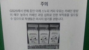 “스누피 님, 살려주세요!”… 고카페인 커피우유, 경고문까지
