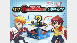 - 정식 방영 앞둔 '터닝메카드W', 시나리오&디자인 공모전 실시