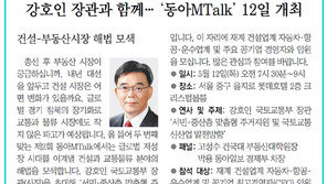 [알립니다]강호인 장관과 함께… ‘동아MTalk’ 12일 개최