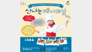 도미노피자, 무료 ‘신나는 피자교실’ 참가자 15일까지 모집