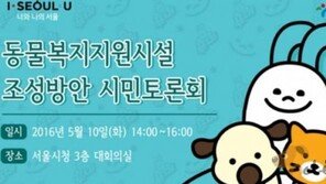 '동물복지지원시설 조성' 서울시민토론회