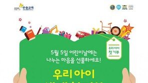 한솔교육, 어린이날 맞아 ‘우리 아이 첫 기부’ 이벤트 연장 