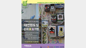 [Biz gallery] 대전마케팅공사, ‘대전 골목여행’ 진행