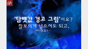 [카드뉴스] ‘담뱃갑 경고그림’ 상단 배치? 아니면 말고…