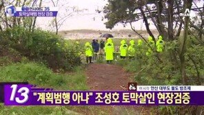‘대부도 토막시신 사건’ 조성호, 현장검증 마쳐 “멀쩡하게 생긴 사람이 왜…”