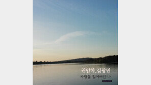 권인하, 김광민 손잡고 ‘사랑을 잃어버린 나’ 재발표