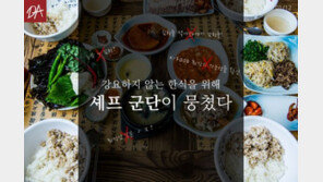[카드뉴스]강요하지 않는 한식을 위해 ‘셰프 군단’이 뭉쳤다