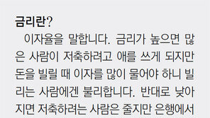 [신문과 놀자!/송박사의 술~술 경제]금리가 낮아지면 과연 좋을까요?