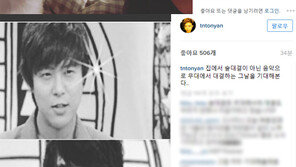 젝스키스 YG와 계약 소식에…토니안 “우리만 남았다” 의미심장 글