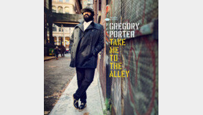 [Culture diary][새 앨범] 그레고리 포터 ‘테이크 미 투더 앨리’