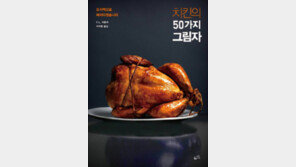 베스트셀러 패러디 요리책 ‘치킨의 50가지 그림자’